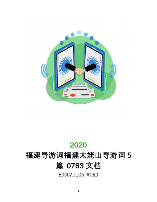 福建导游词福建太姥山导游词5篇_0783文档