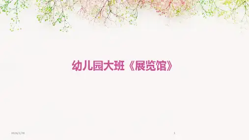 幼儿园大班《展览馆》(2024)