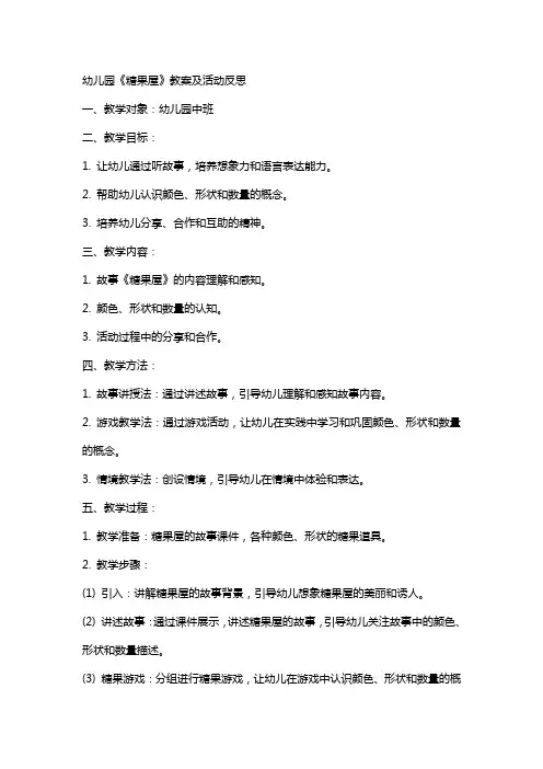 幼儿园《糖果屋》教案及活动反思