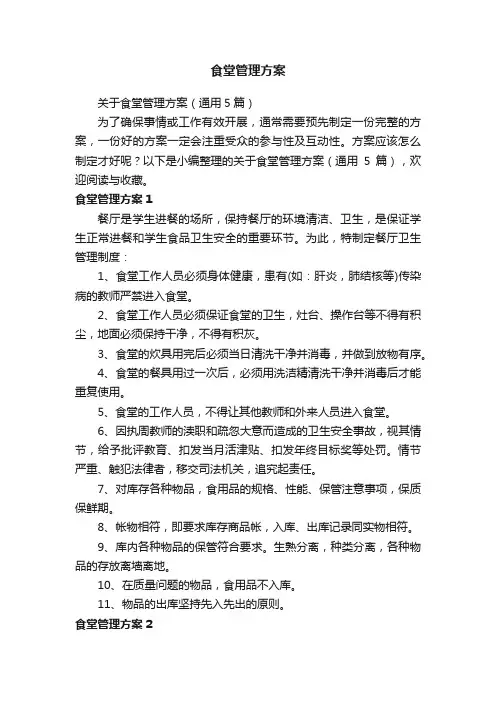 食堂管理方案