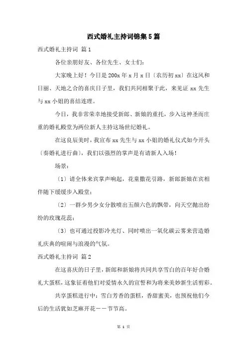 西式婚礼主持词锦集5篇
