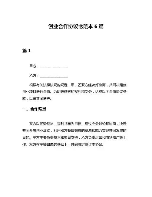 创业合作协议书范本6篇
