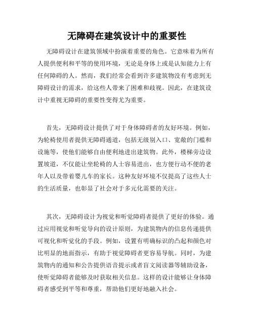 无障碍在建筑设计中的重要性