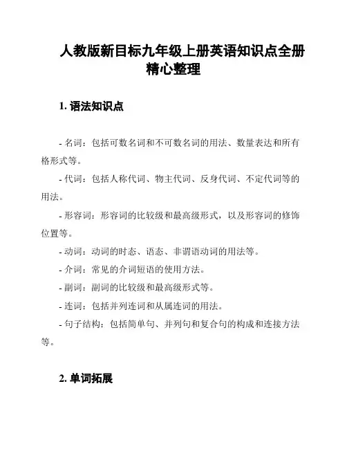 人教版新目标九年级上册英语知识点全册精心整理