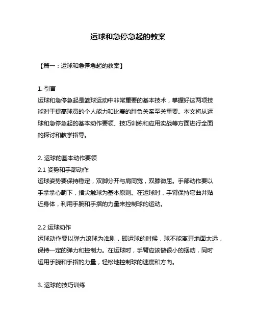 运球和急停急起的教案