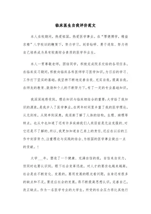 临床医生自我评价范文（三篇）
