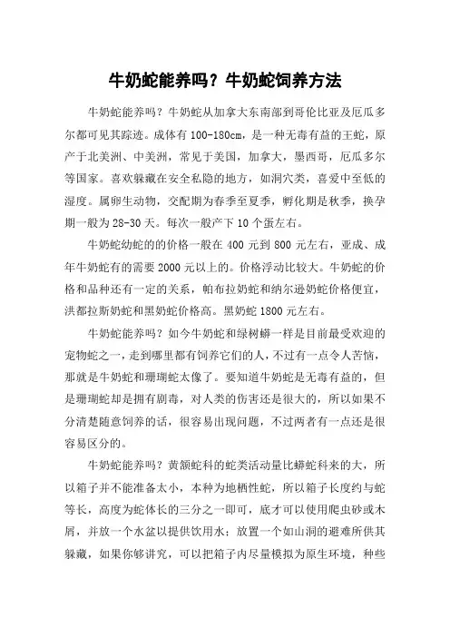牛奶蛇能养吗？牛奶蛇饲养方法