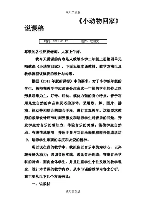 小动物回家说课稿窦静之欧阳文创编