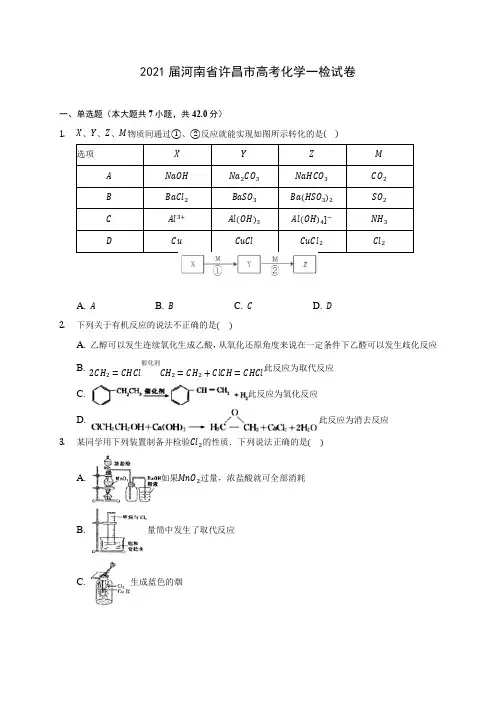 2021届河南省许昌市高考化学一检试卷(附答案详解)