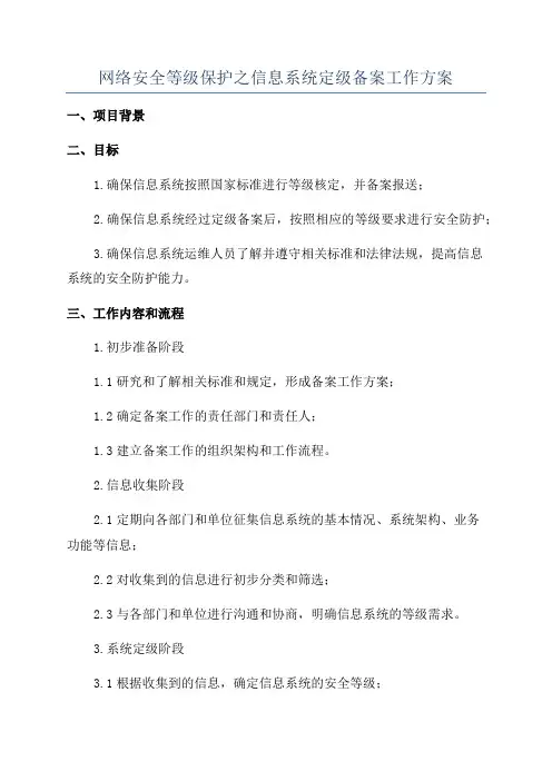 网络安全等级保护之信息系统定级备案工作方案