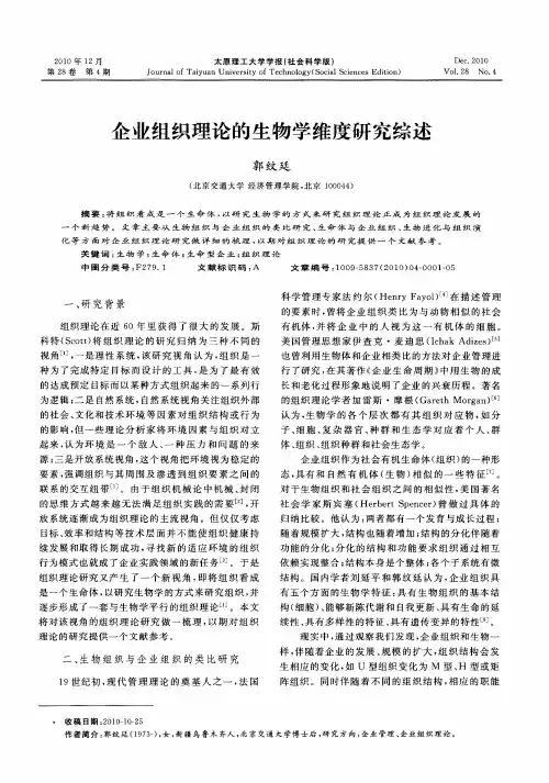 企业组织理论的生物学维度研究综述