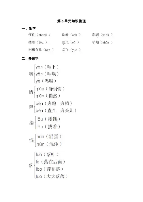 苏教版五年级语文下册 第5单元知识梳理【新版】