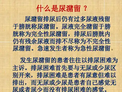 尿潴留的治疗ppt课件