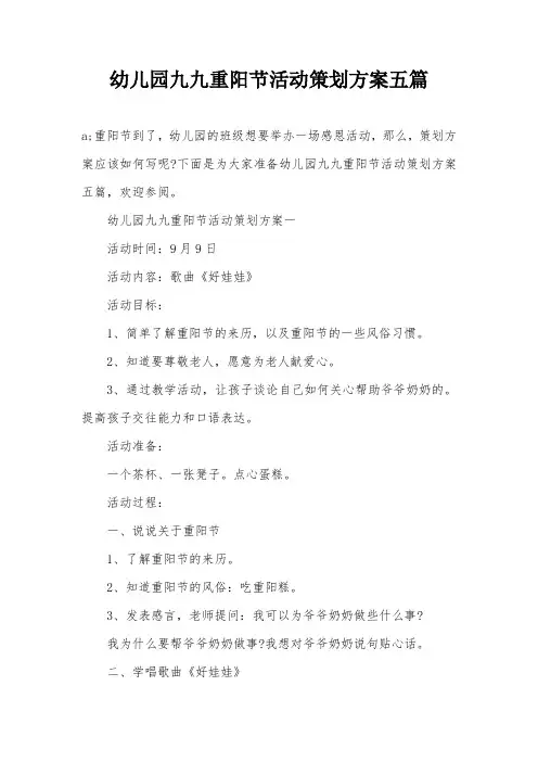 幼儿园九九重阳节活动策划方案五篇