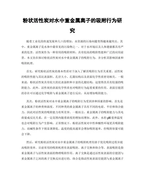 粉状活性炭对水中重金属离子的吸附行为研究