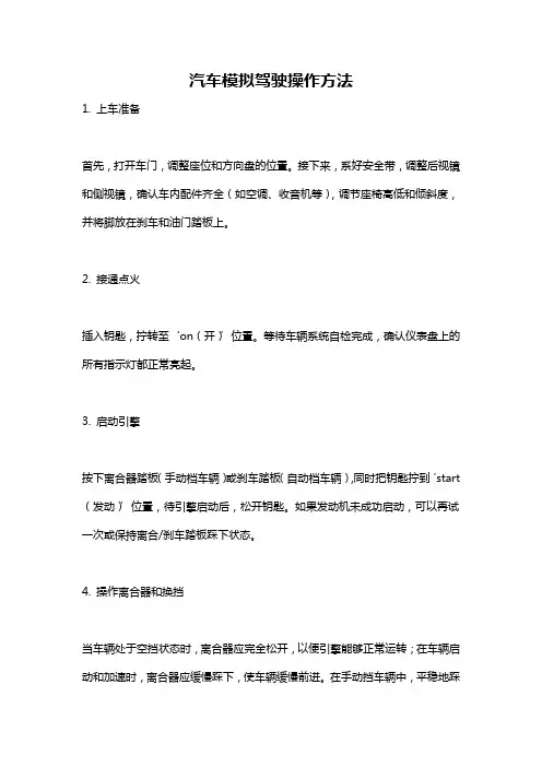 汽车模拟驾驶操作方法