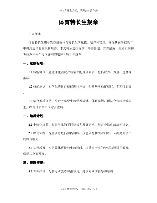 体育特长生规章