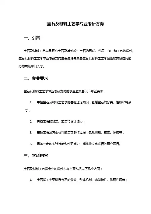 宝石及材料工艺学专业考研方向