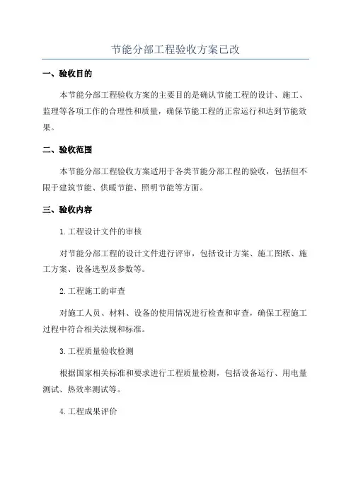 节能分部工程验收方案已改
