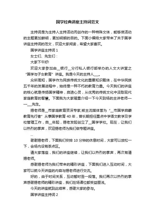 国学经典讲座主持词范文