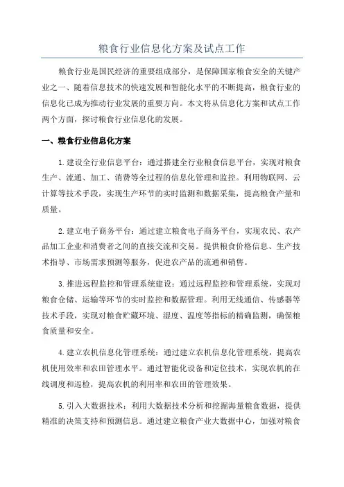 粮食行业信息化方案及试点工作