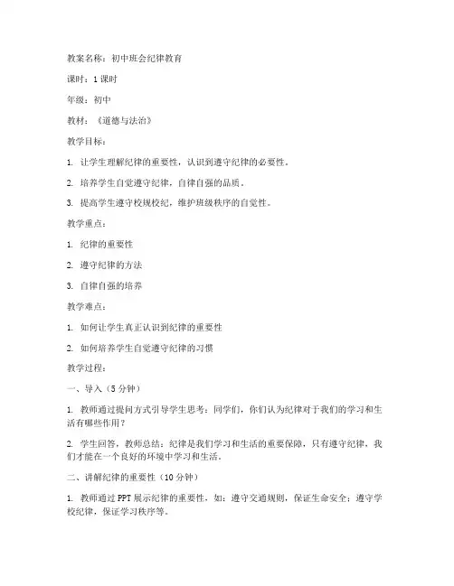 初中班会教案纪律