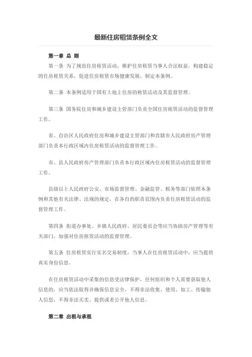 最新住房租赁条例全文