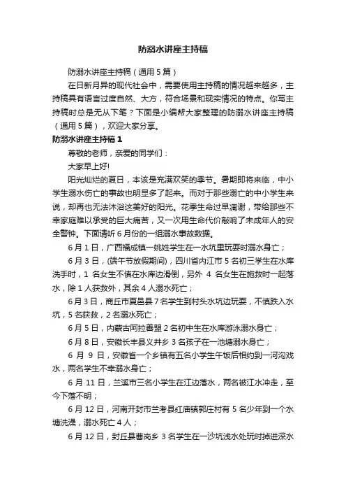 防溺水讲座主持稿