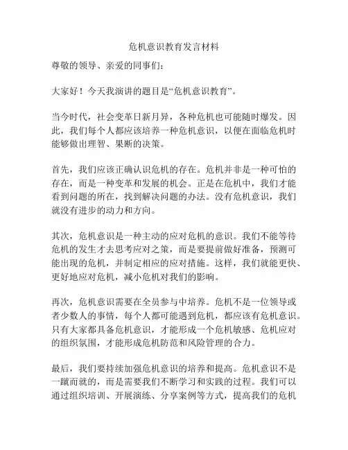 危机意识教育发言材料