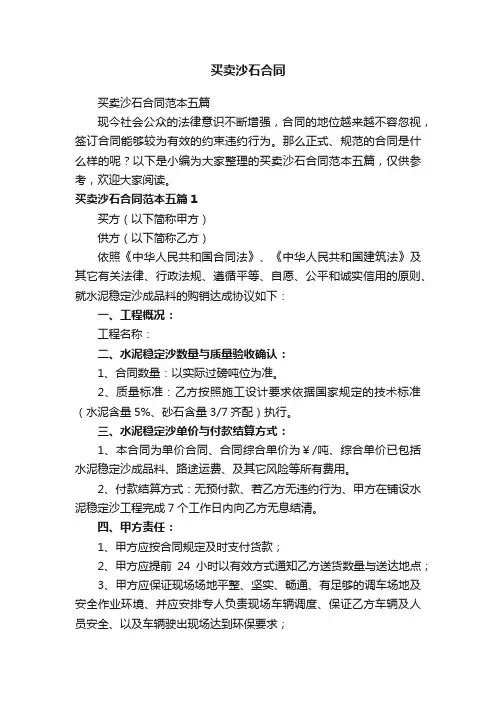 买卖沙石合同范本五篇