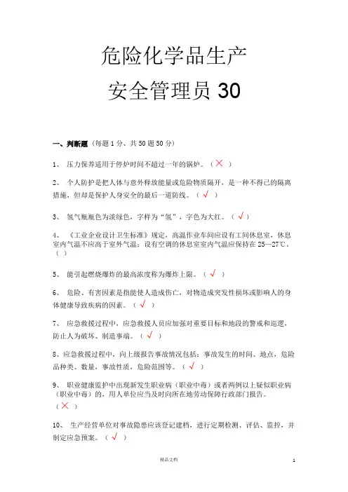 【安全考试】危化品生产安全管理员30【30套题(有答案)】