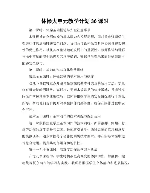 体操大单元教学计划36课时