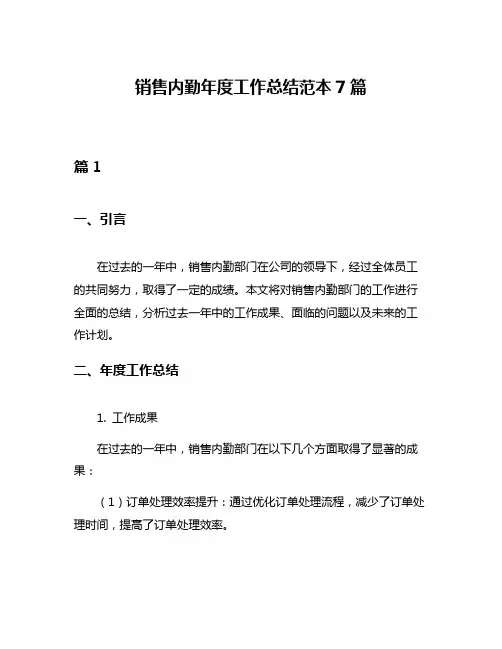 销售内勤年度工作总结范本7篇