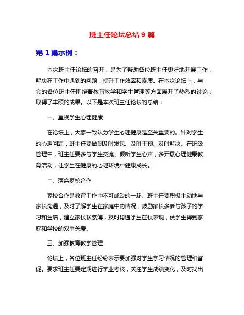 班主任论坛总结9篇