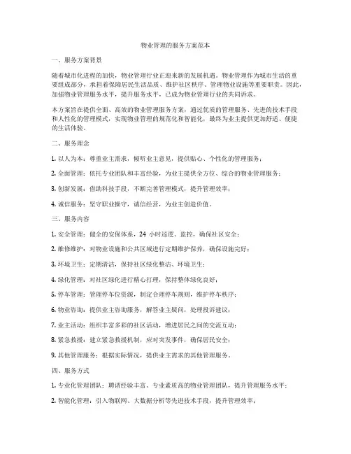物业管理的服务方案范本