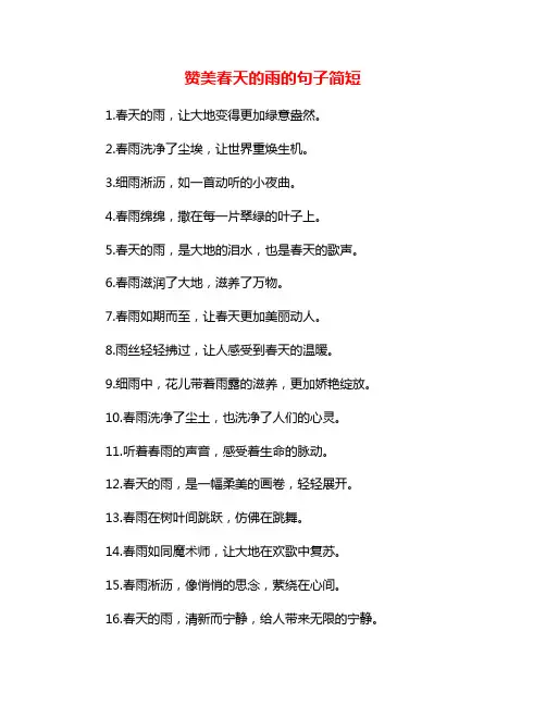 赞美春天的雨的句子简短