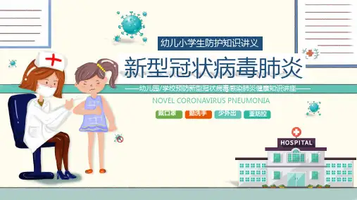幼儿园小学新冠状病毒主题班会PPT课件+安全教育课件2