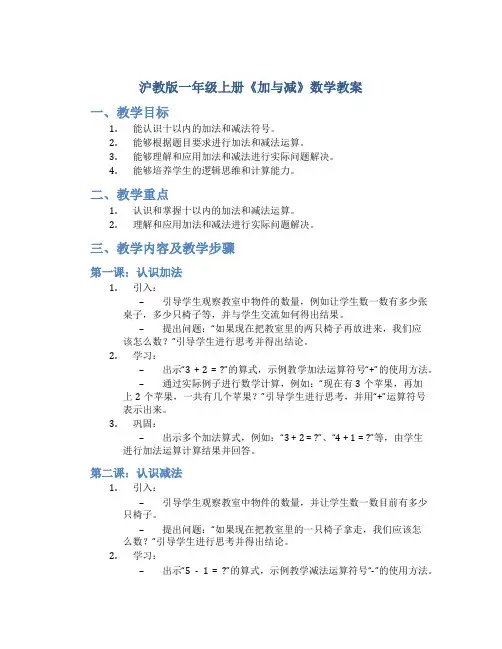 沪教版一年级上册《加与减》数学教案
