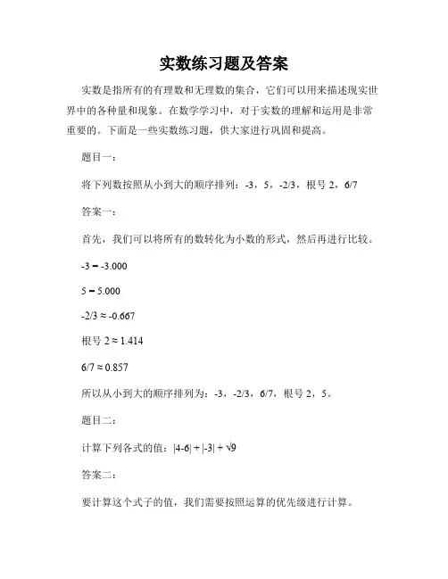 实数练习题及答案