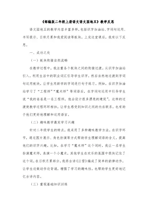 《部编版二年级上册语文语文园地五》教学反思