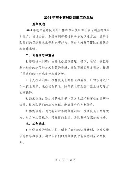 2024年初中篮球队训练工作总结