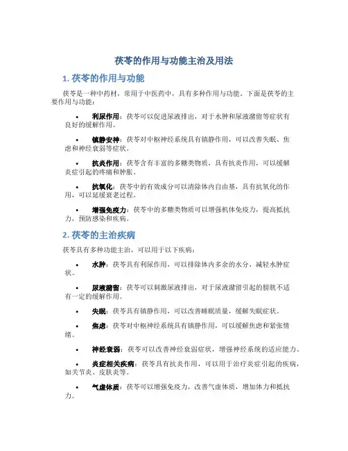 茯苓的作用与功能主治及用法