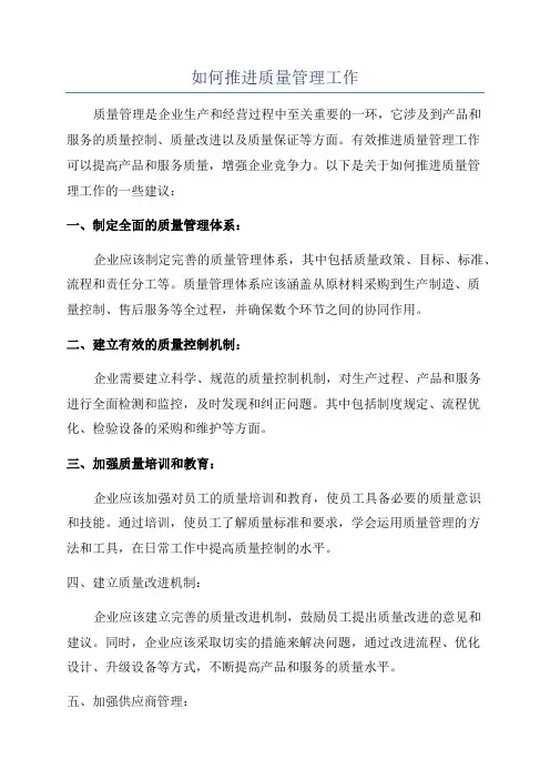 如何推进质量管理工作