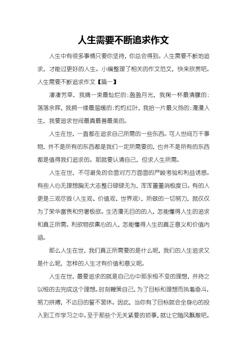 人生需要不断追求作文