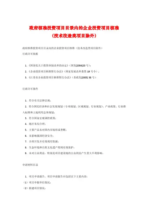 政府核准投资项目目录内的企业投资项目核准
