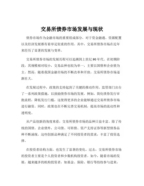 交易所债券市场发展与现状