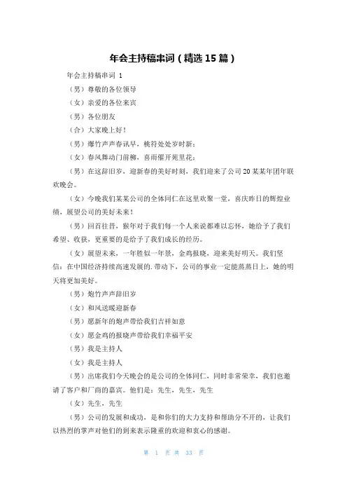 年会主持稿串词(精选15篇)