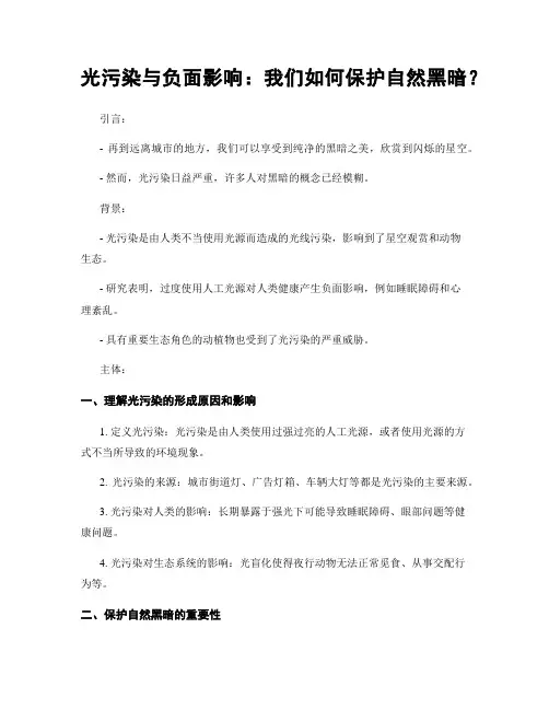 光污染与负面影响：我们如何保护自然黑暗？