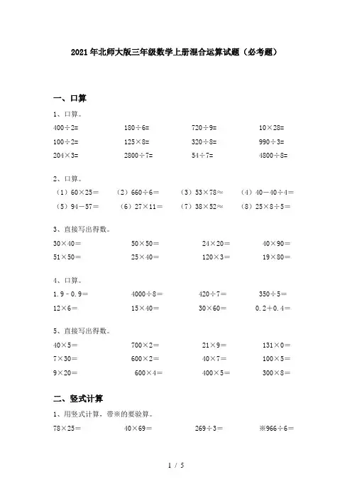 2021年北师大版三年级数学上册混合运算试题(必考题)