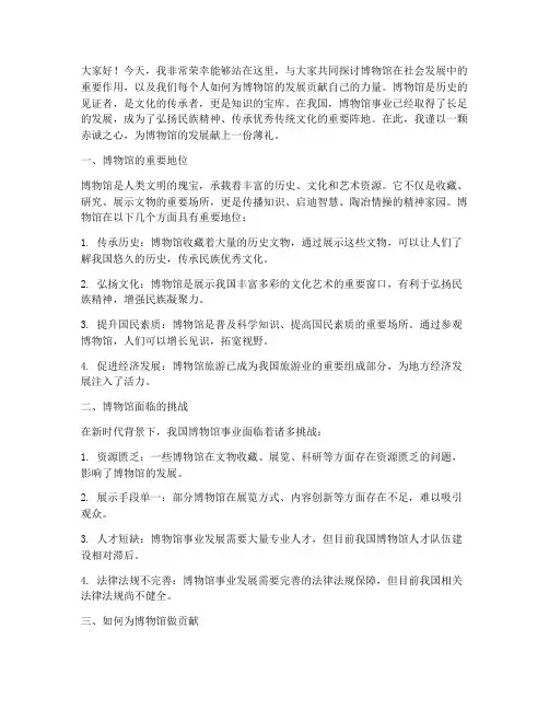 博物馆做贡献演讲稿范文